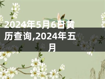 2024年5月6日黄历查询,2024年五月