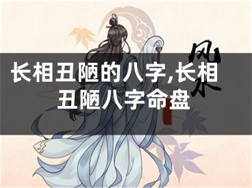 长相丑陋的八字,长相丑陋八字命盘