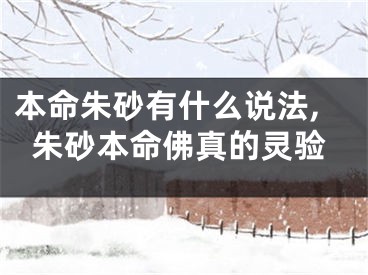 本命朱砂有什么说法,朱砂本命佛真的灵验