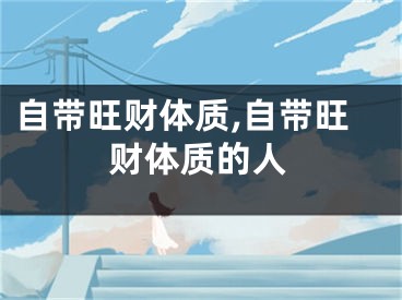 自带旺财体质,自带旺财体质的人