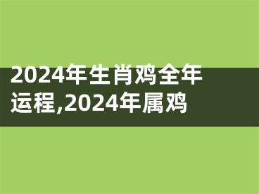 2024年生肖鸡全年运程,2024年属鸡