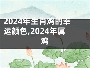 2024年生肖鸡的幸运颜色,2024年属鸡
