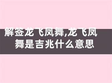 解签龙飞凤舞,龙飞凤舞是吉兆什么意思