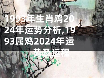 1993年生肖鸡2024年运势分析,1993属鸡2024年运势及运程