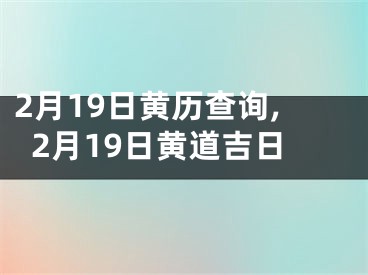 2月19日黄历查询,2月19日黄道吉日