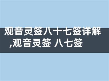 观音灵签八十七签详解,观音灵签 八七签