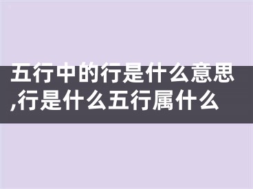 五行中的行是什么意思,行是什么五行属什么