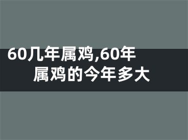 60几年属鸡,60年属鸡的今年多大