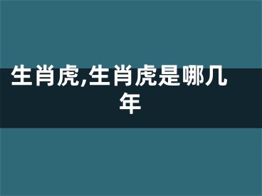 生肖虎,生肖虎是哪几年
