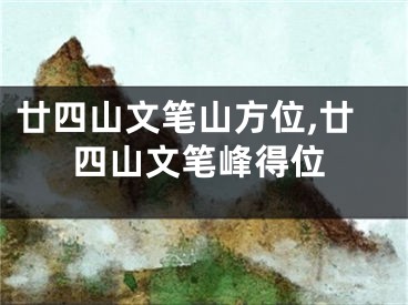 廿四山文笔山方位,廿四山文笔峰得位