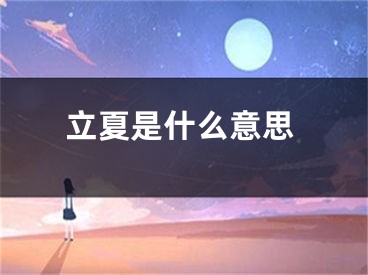 立夏是什么意思