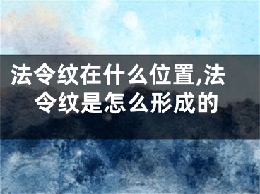 法令纹在什么位置,法令纹是怎么形成的