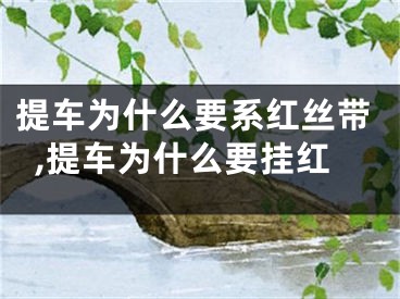 提车为什么要系红丝带,提车为什么要挂红