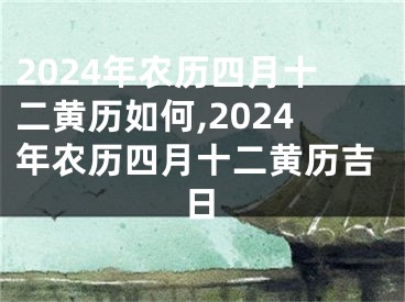 2024年农历四月十二黄历如何,2024年农历四月十二黄历吉日