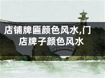 店铺牌匾颜色风水,门店牌子颜色风水