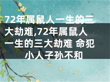 72年属鼠人一生的三大劫难,72年属鼠人一生的三大劫难 命犯小人子孙不和