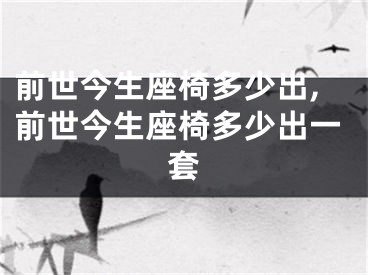 前世今生座椅多少出,前世今生座椅多少出一套