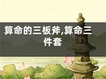 算命的三板斧,算命三件套