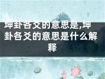 坤卦各爻的意思是,坤卦各爻的意思是什么解释