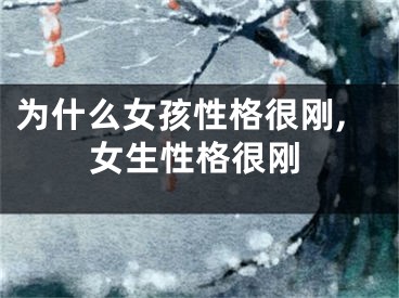 为什么女孩性格很刚,女生性格很刚