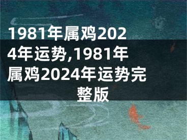 1981年属鸡2024年运势,1981年属鸡2024年运势完整版