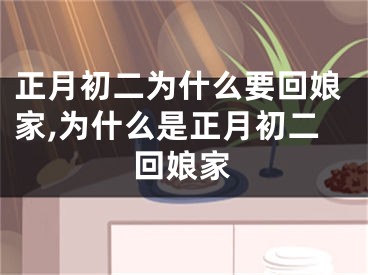 正月初二为什么要回娘家,为什么是正月初二回娘家