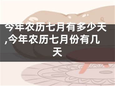 今年农历七月有多少天,今年农历七月份有几天