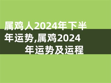 属鸡人2024年下半年运势,属鸡2024年运势及运程