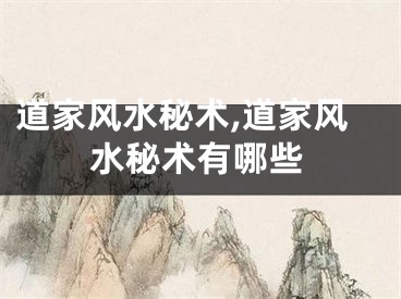 道家风水秘术,道家风水秘术有哪些