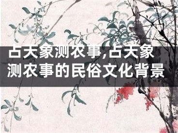 占天象测农事,占天象测农事的民俗文化背景