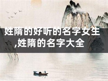姓隋的好听的名字女生,姓隋的名字大全