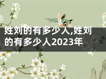 姓刘的有多少人,姓刘的有多少人2023年