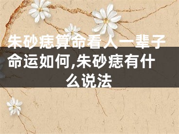 朱砂痣算命看人一辈子命运如何,朱砂痣有什么说法