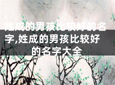 姓成的男孩比较好的名字,姓成的男孩比较好的名字大全