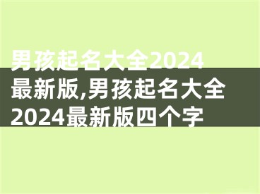 男孩起名大全2024最新版,男孩起名大全2024最新版四个字