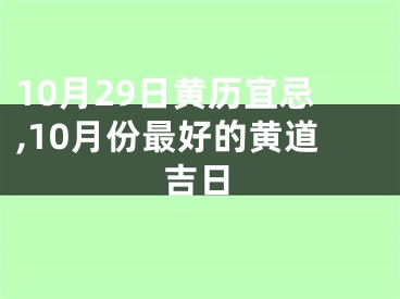 10月29日黄历宜忌,10月份最好的黄道吉日