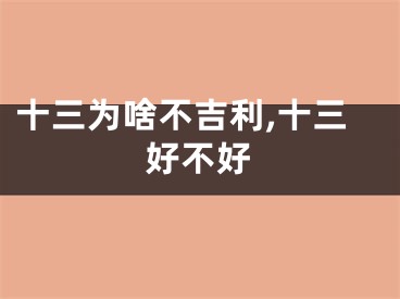 十三为啥不吉利,十三好不好