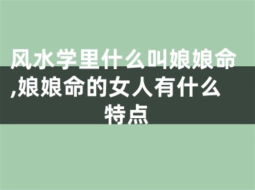 风水学里什么叫娘娘命,娘娘命的女人有什么特点
