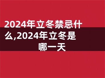 2024年立冬禁忌什么,2024年立冬是哪一天