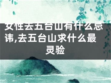 女性去五台山有什么忌讳,去五台山求什么最灵验