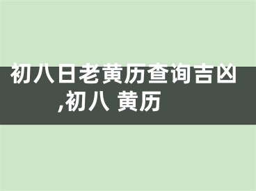 初八日老黄历查询吉凶,初八 黄历