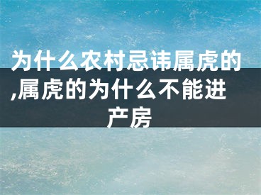为什么农村忌讳属虎的,属虎的为什么不能进产房