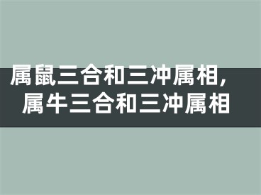 属鼠三合和三冲属相,属牛三合和三冲属相