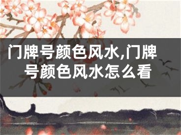 门牌号颜色风水,门牌号颜色风水怎么看