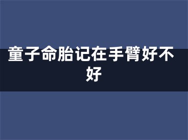 童子命胎记在手臂好不好
