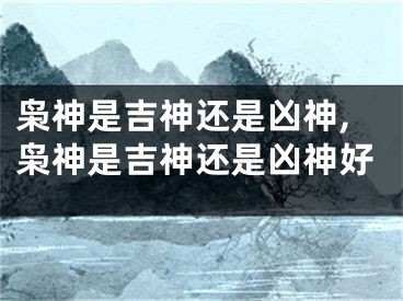枭神是吉神还是凶神,枭神是吉神还是凶神好