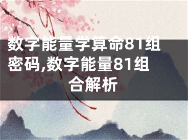 数字能量学算命81组密码,数字能量81组合解析