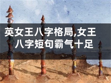 英女王八字格局,女王八字短句霸气十足