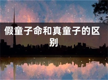 假童子命和真童子的区别
