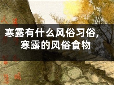寒露有什么风俗习俗,寒露的风俗食物